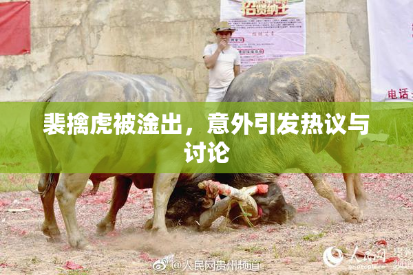 裴擒虎被淦出，意外引发热议与讨论
