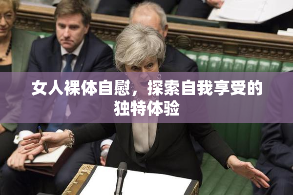 女人裸体自慰，探索自我享受的独特体验