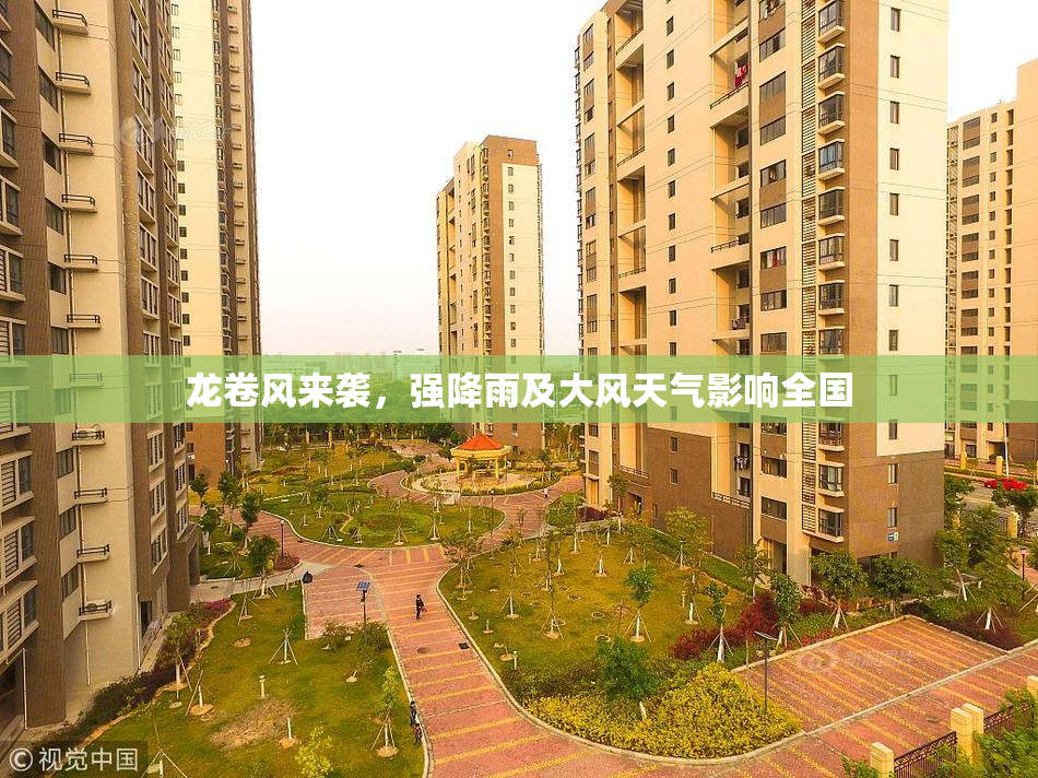 龙卷风来袭，强降雨及大风天气影响全国