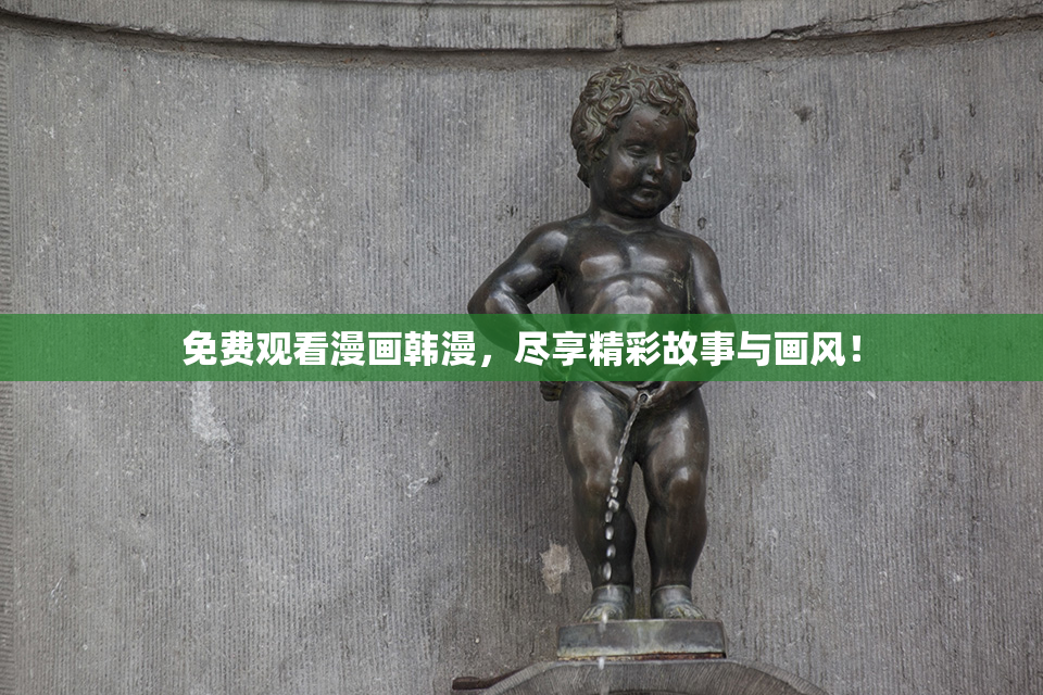 免费观看漫画韩漫，尽享精彩故事与画风！