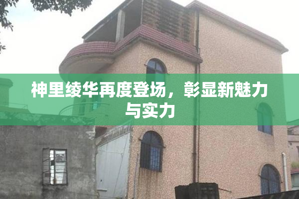 神里绫华再度登场，彰显新魅力与实力