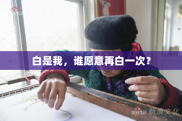 白是我，谁愿意再白一次？