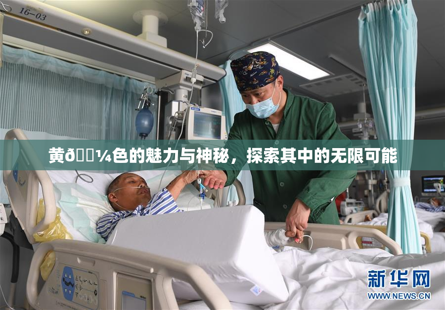 黄🌼色的魅力与神秘，探索其中的无限可能