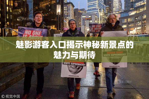 魅影游客入口揭示神秘新景点的魅力与期待