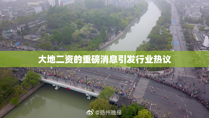 大地二资的重磅消息引发行业热议