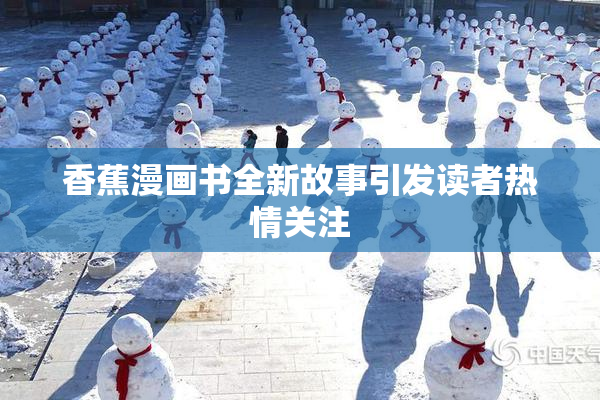 香蕉漫画书全新故事引发读者热情关注