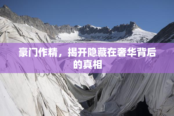 豪门作精，揭开隐藏在奢华背后的真相