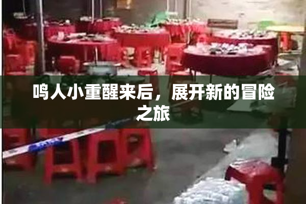 鸣人小重醒来后，展开新的冒险之旅