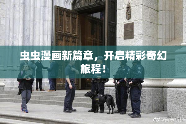 虫虫漫画新篇章，开启精彩奇幻旅程！