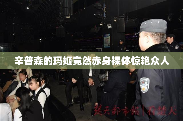 辛普森的玛姬竟然赤身裸体惊艳众人