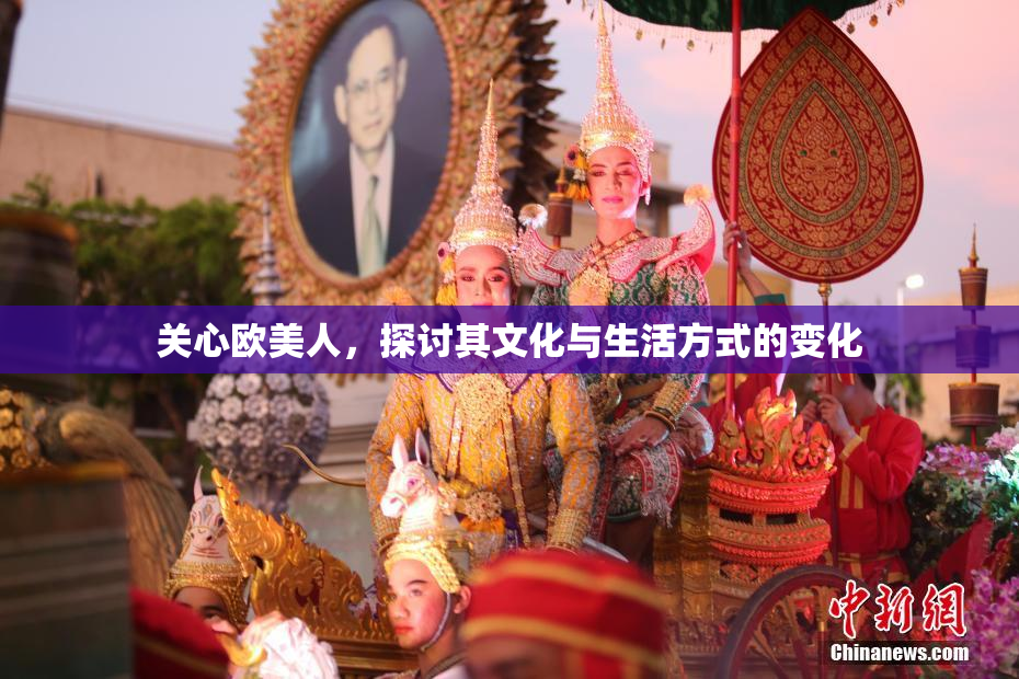 关心欧美人，探讨其文化与生活方式的变化