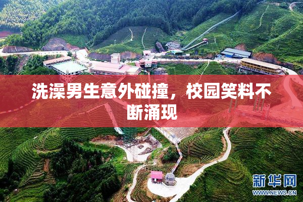 洗澡男生意外碰撞，校园笑料不断涌现
