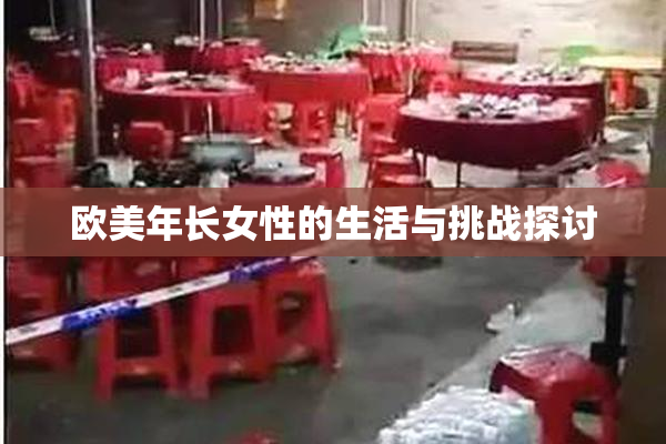 欧美年长女性的生活与挑战探讨