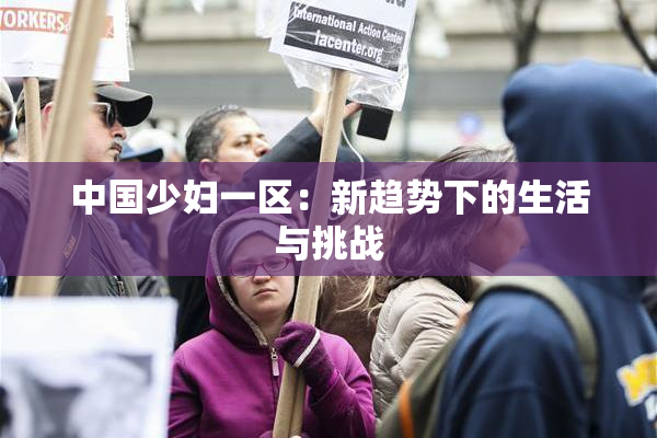 中国少妇一区：新趋势下的生活与挑战