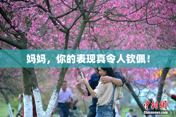 妈妈，你的表现真令人钦佩！