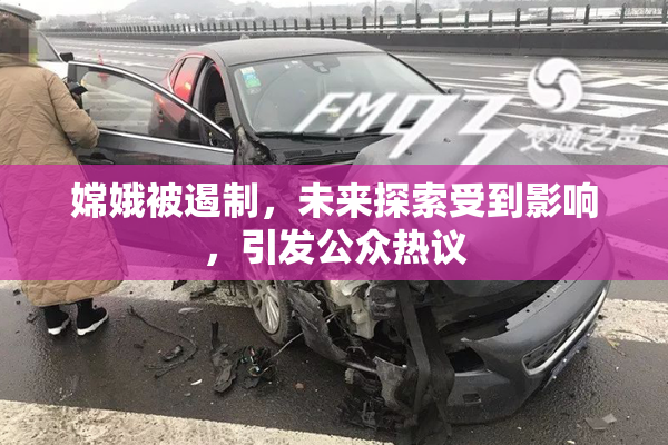 嫦娥被遏制，未来探索受到影响，引发公众热议