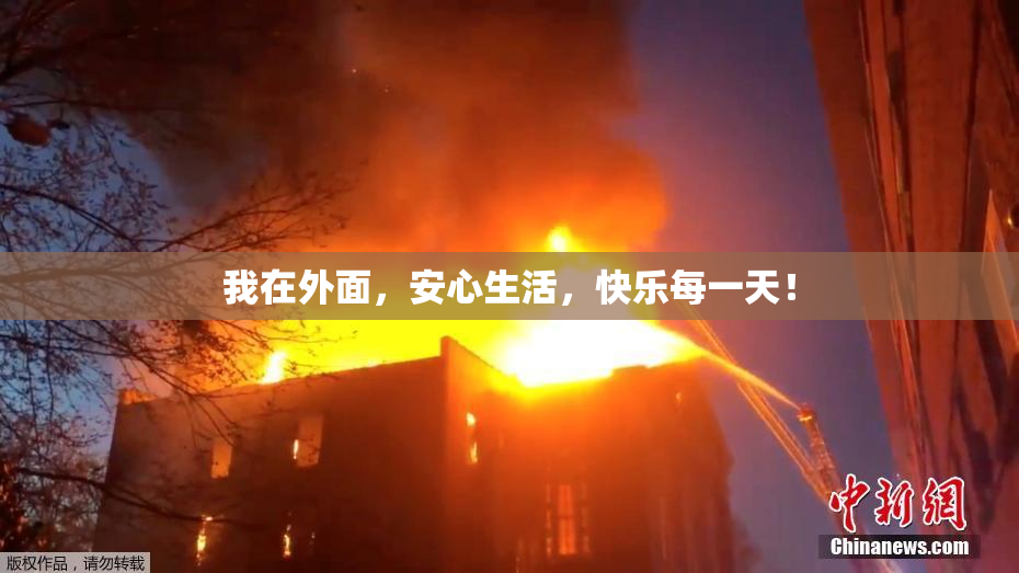 我在外面，安心生活，快乐每一天！