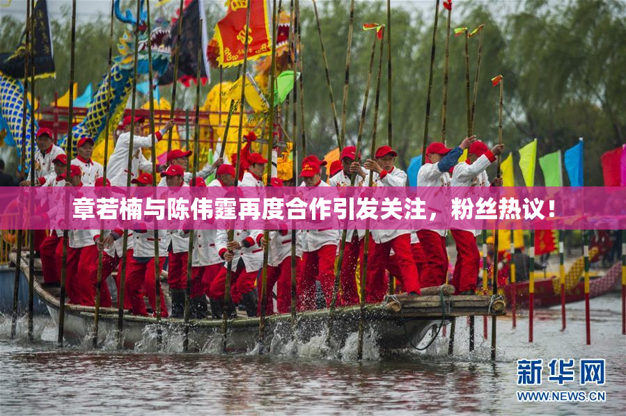 章若楠与陈伟霆再度合作引发关注，粉丝热议！