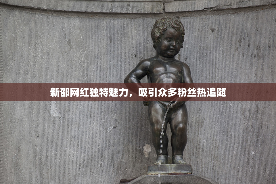 新邵网红独特魅力，吸引众多粉丝热追随