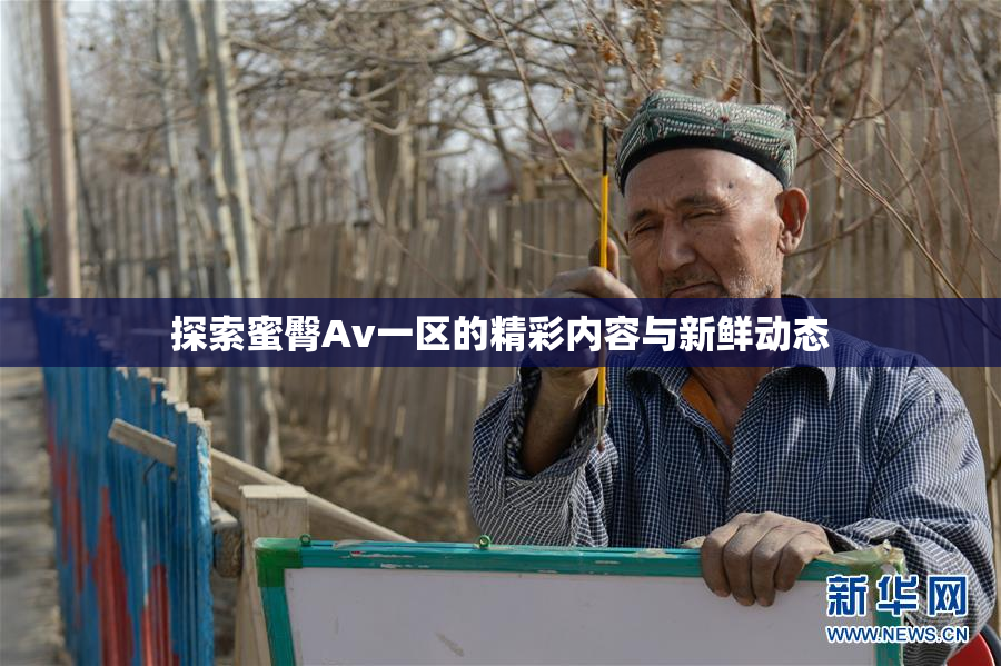 探索蜜臀Av一区的精彩内容与新鲜动态