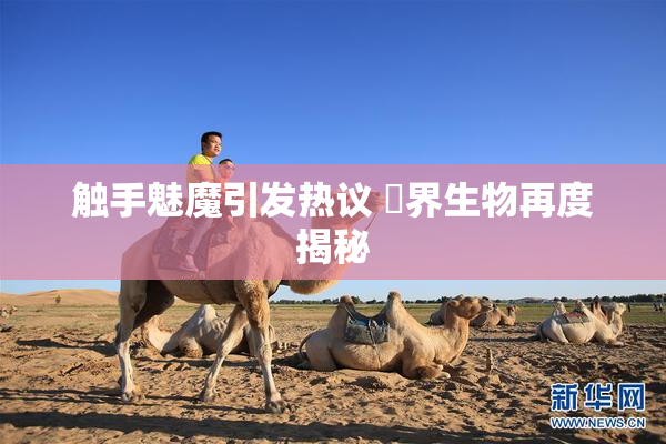 触手魅魔引发热议 異界生物再度揭秘