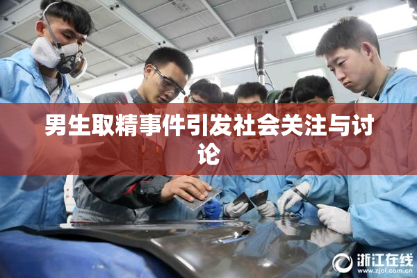 男生取精事件引发社会关注与讨论