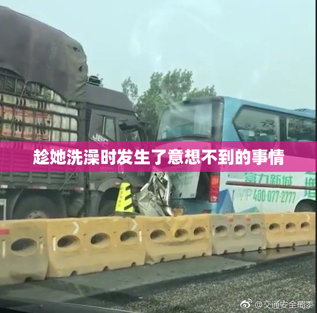 趁她洗澡时发生了意想不到的事情