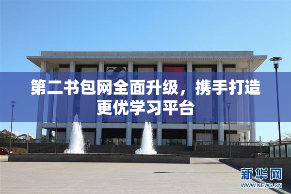 第二书包网全面升级，携手打造更优学习平台