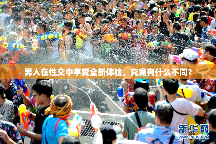男人在性交中享受全新体验，究竟有什么不同？
