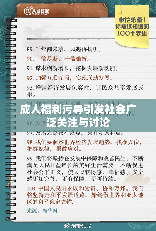 成人福利污导引发社会广泛关注与讨论