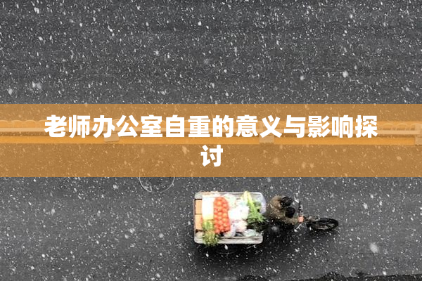老师办公室自重的意义与影响探讨
