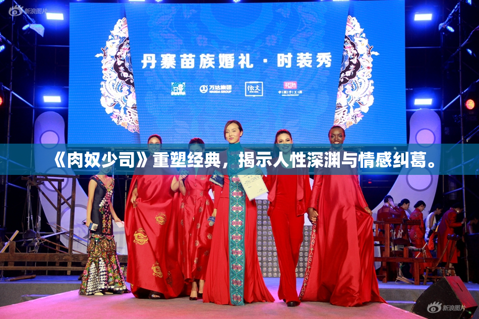 《肉奴少司》重塑经典，揭示人性深渊与情感纠葛。