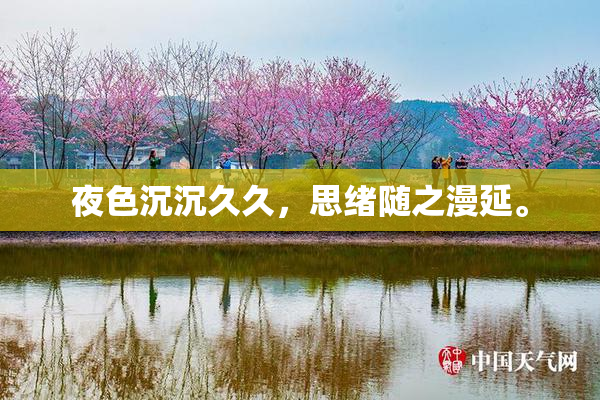 夜色沉沉久久，思绪随之漫延。
