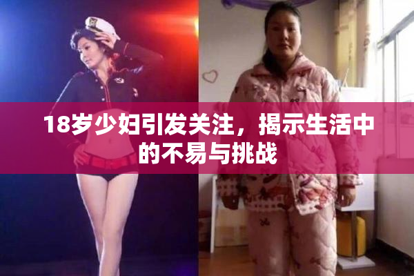 18岁少妇引发关注，揭示生活中的不易与挑战