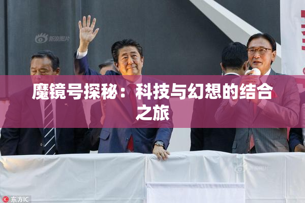 魔镜号探秘：科技与幻想的结合之旅