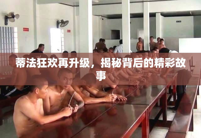 蒂法狂欢再升级，揭秘背后的精彩故事