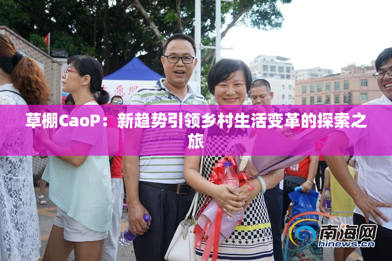 草棚CaoP：新趋势引领乡村生活变革的探索之旅