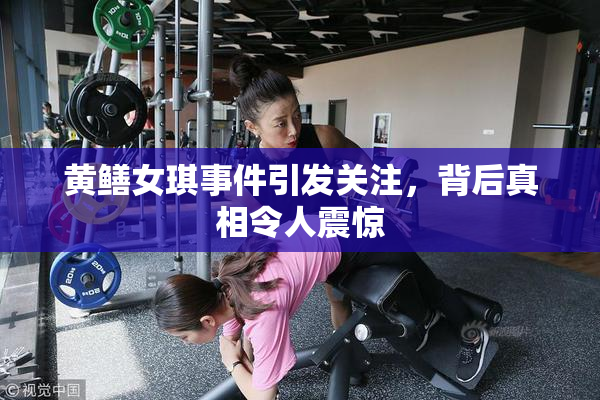 黄鳝女琪事件引发关注，背后真相令人震惊