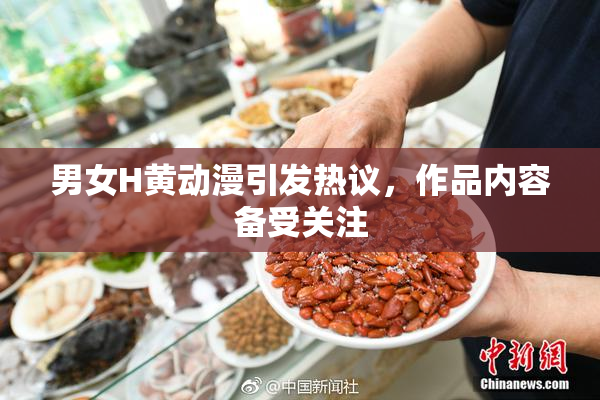 男女H黄动漫引发热议，作品内容备受关注