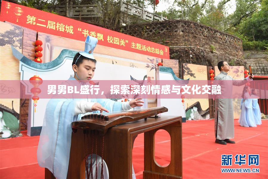 男男BL盛行，探索深刻情感与文化交融