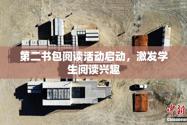 第二书包阅读活动启动，激发学生阅读兴趣