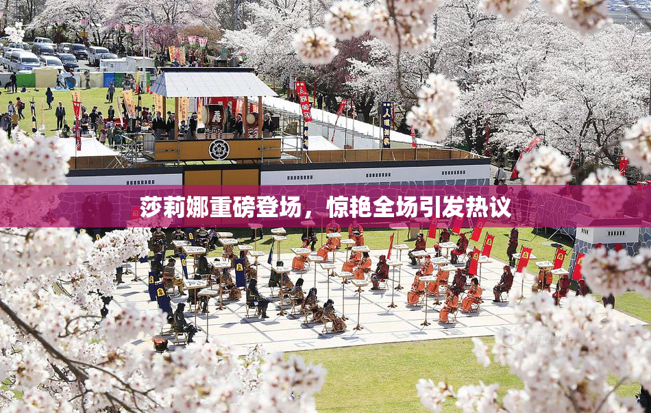 莎莉娜重磅登场，惊艳全场引发热议
