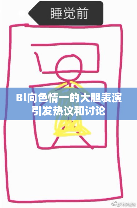 Bl向色情一的大胆表演引发热议和讨论