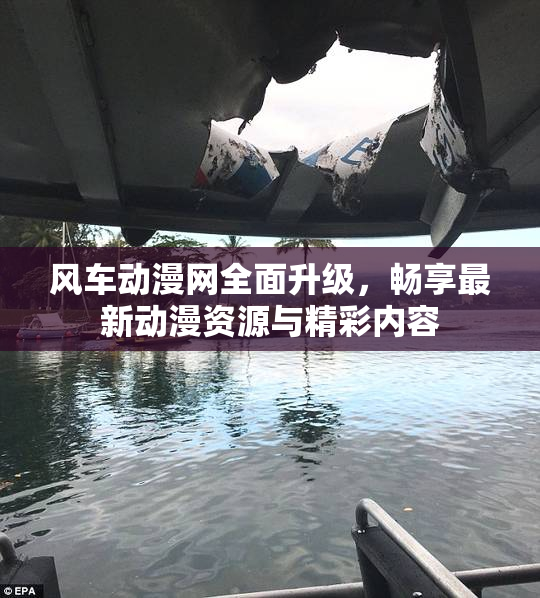 风车动漫网全面升级，畅享最新动漫资源与精彩内容
