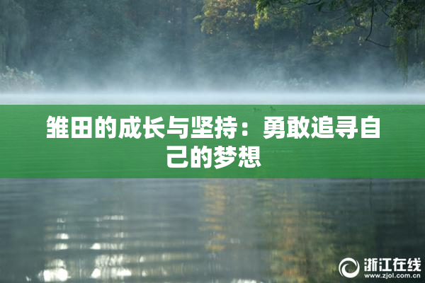 雏田的成长与坚持：勇敢追寻自己的梦想
