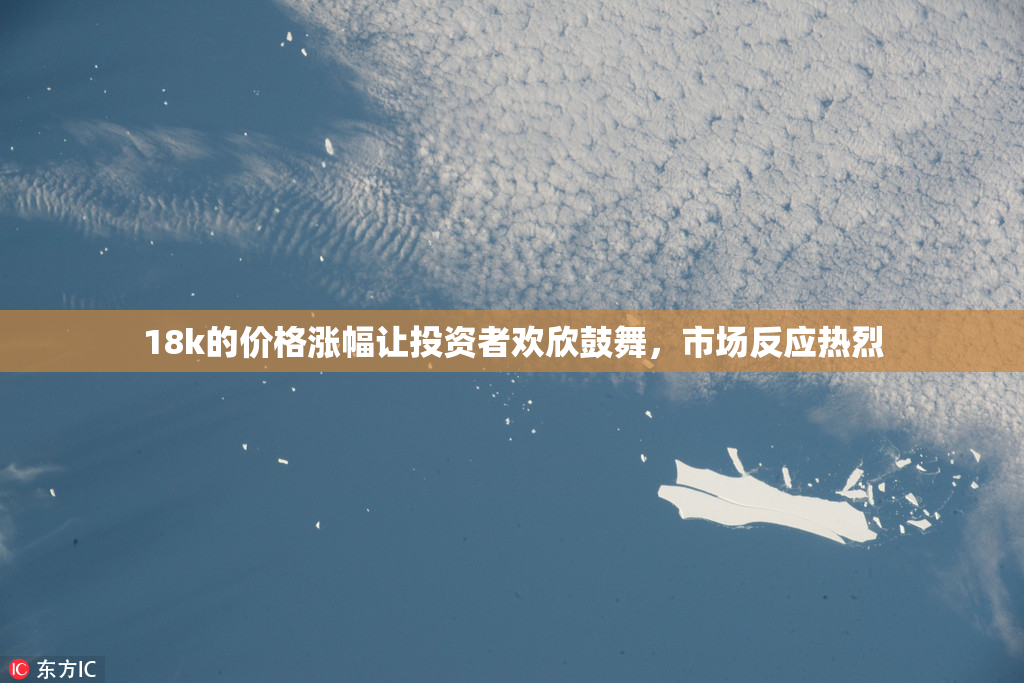 18k的价格涨幅让投资者欢欣鼓舞，市场反应热烈