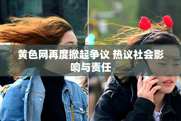 黄色网再度掀起争议 热议社会影响与责任
