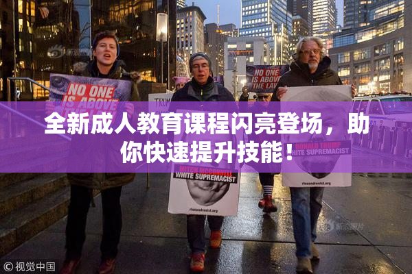全新成人教育课程闪亮登场，助你快速提升技能！