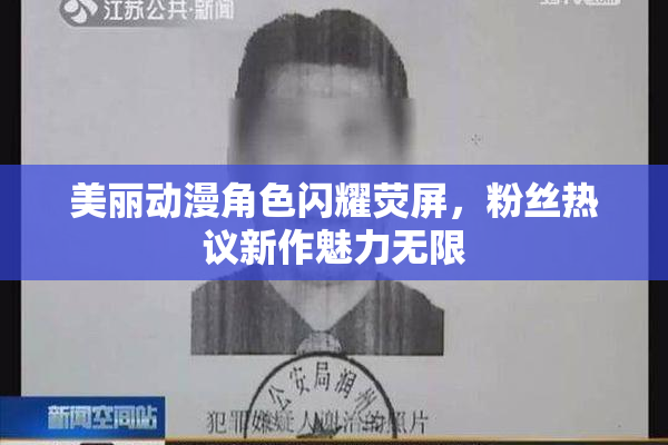 美丽动漫角色闪耀荧屏，粉丝热议新作魅力无限