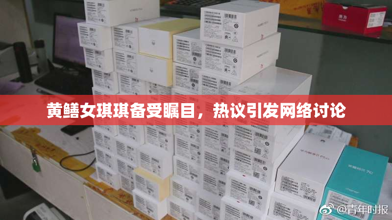 黄鳝女琪琪备受瞩目，热议引发网络讨论